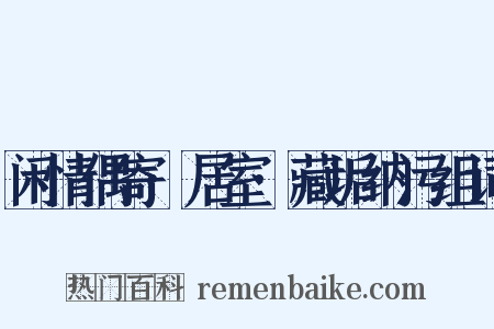 闲情偶寄·居室·藏垢纳污组词是什么意思的图片